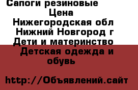 Сапоги резиновые “Antilopa“ › Цена ­ 500 - Нижегородская обл., Нижний Новгород г. Дети и материнство » Детская одежда и обувь   